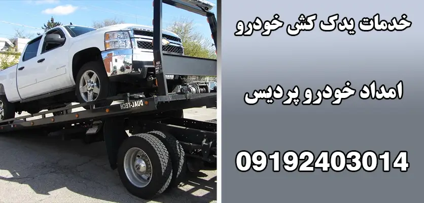 خدمات یدک کش خودرو