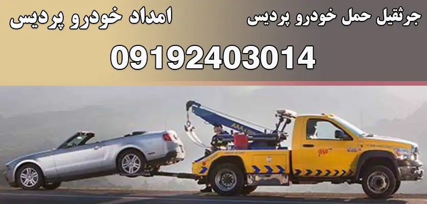 جرثقیل حمل خودرو پردیس