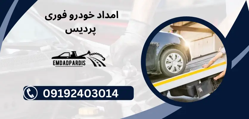 امداد خودرو فوری پردیس