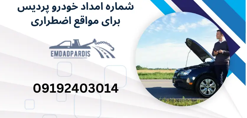 شماره امداد خودرو پردیس برای مواقع اضطراری