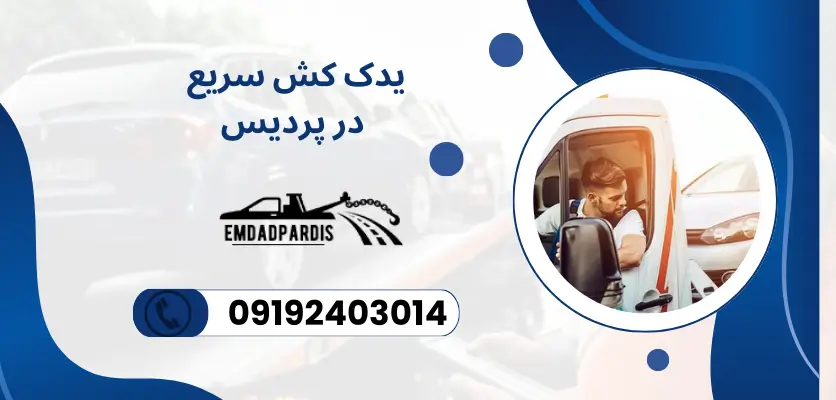یدک کش سریع در اصفهان