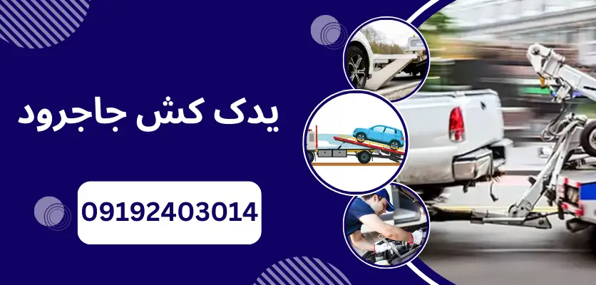 نکات ایمنی هنگام درخواست خدمات یدک کش برای خودروی شما