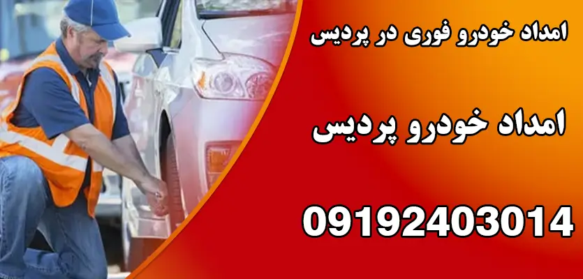 امداد خودرو فوری در پردیس 