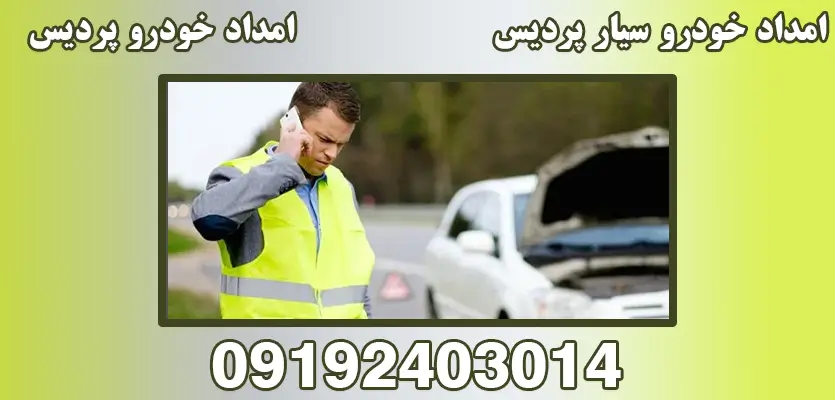 امداد خودرو سیار پردیس