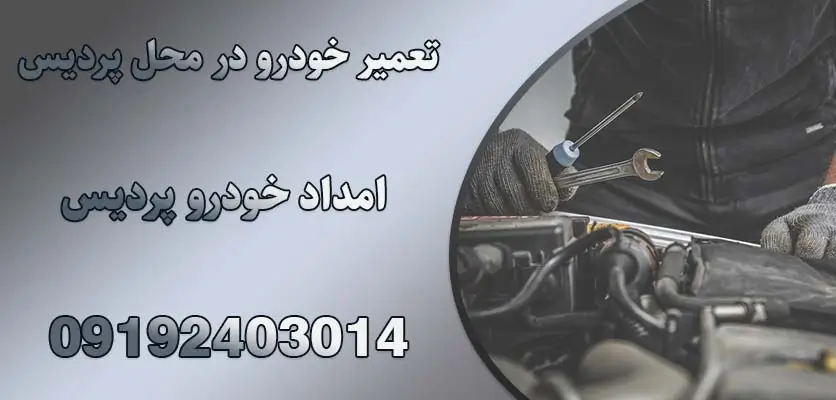 تعمیر خودرو در محل پردیس