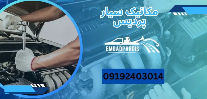 مکانیک سیار پردیس