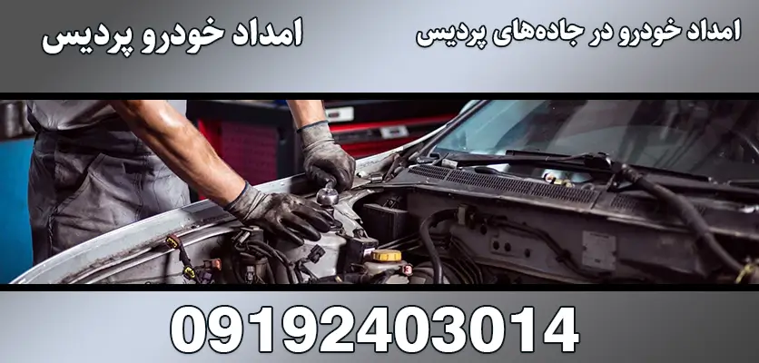 امداد خودرو در جادههای پردیس