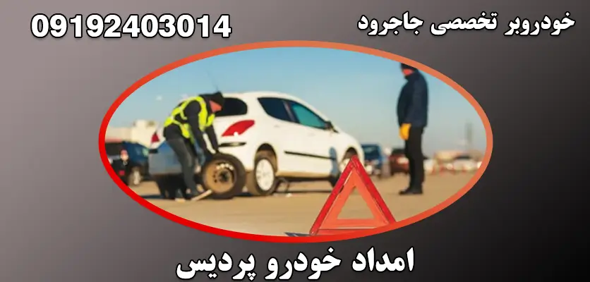 خودروبر تخصصی جاجرود