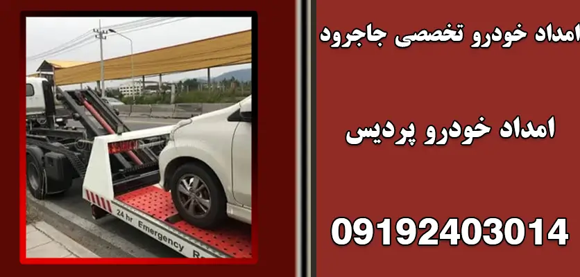 امداد خودرو تخصصی جاجرود