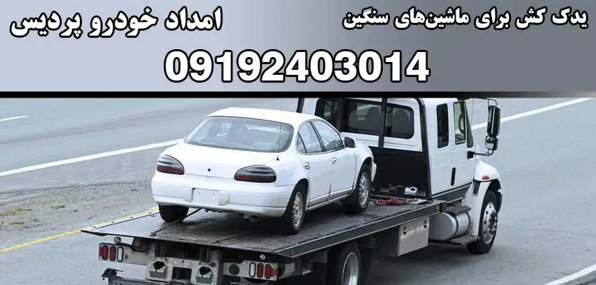 یدک کش برای ماشینهای سنگین