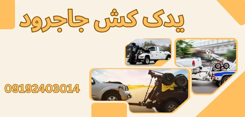 انتخاب شرکت یدک کش معتبر در جاجرود