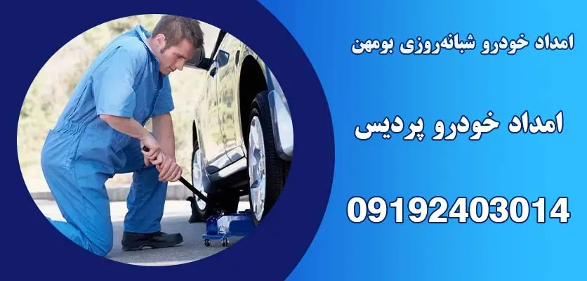 امداد فوری خودرو بومهن