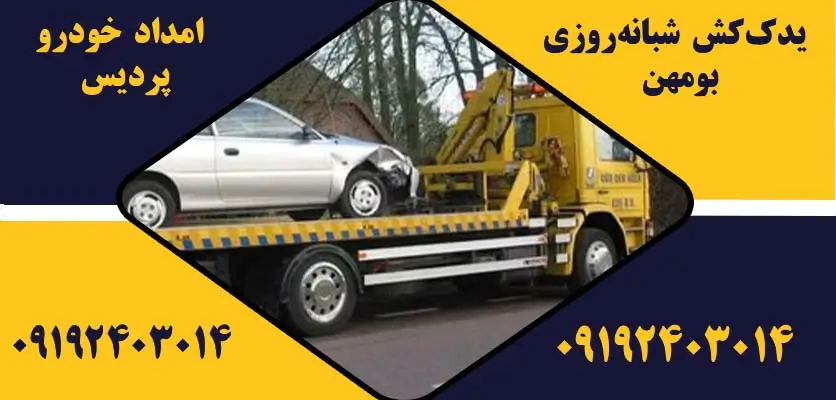 یدککش شبانهروزی بومهن