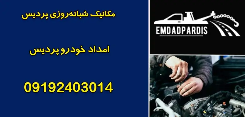 مکانیک شبانهروزی پردیس