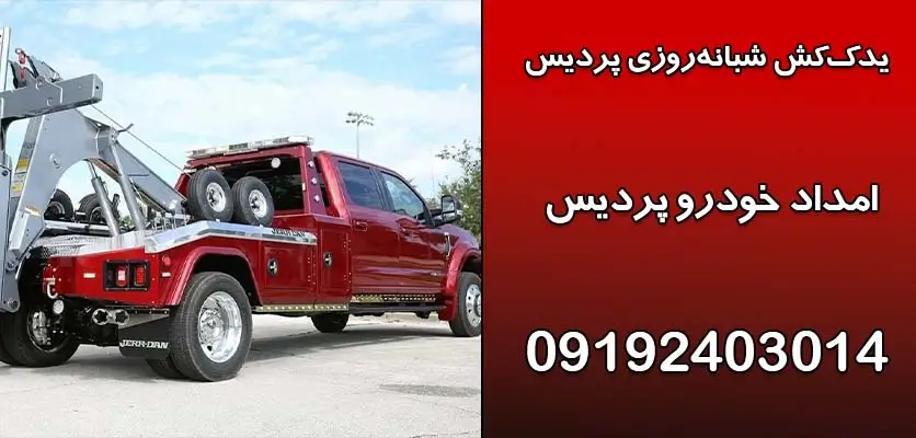 یدککش شبانهروزی پردیس