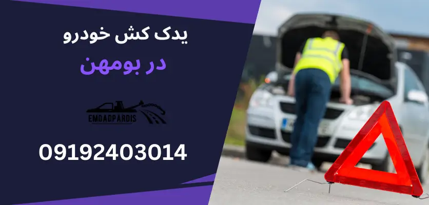 یدک کش خودرو در بومهن