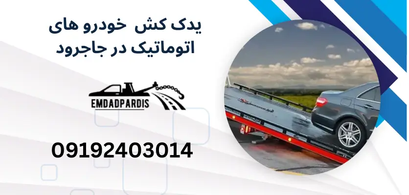 یدک کش خودرو اتوماتیک در منطقه جاجرود