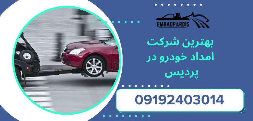 بهترین شرکت امداد خودرو در پردیس برای خرابی خودرو