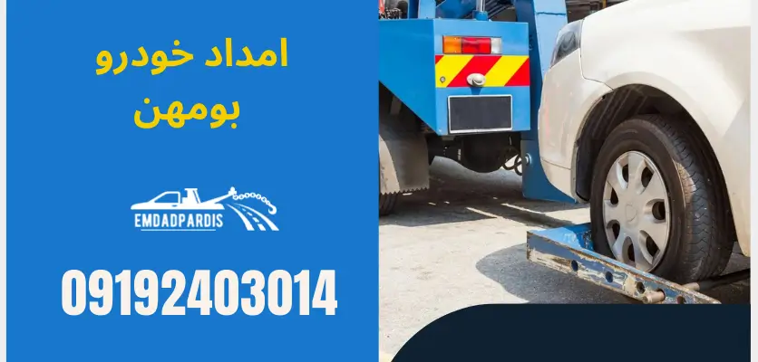 امداد خودرو بومهن