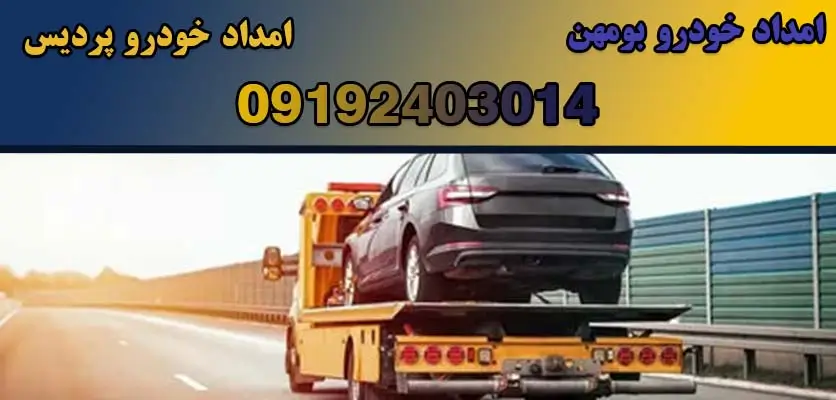 امداد خودرو بومهن