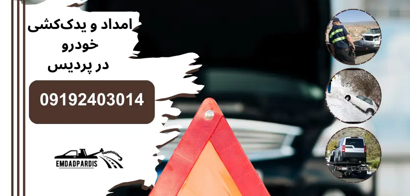 امداد و یدککشی خودرو در پردیس