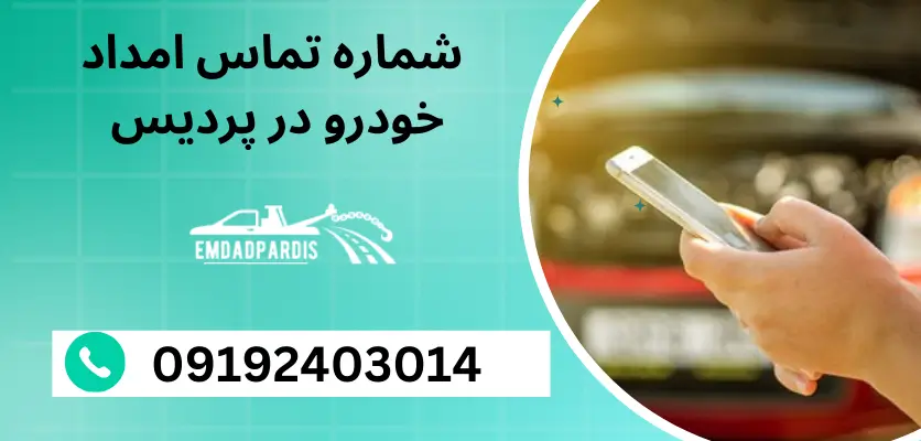 شماره تماس امداد خودرو در پردیس