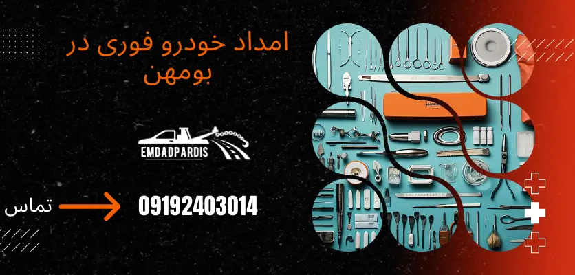 امداد خودرو فوری در بومهن