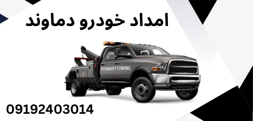 5 مزیت استفاده از امداد سریع خودروهای برقی در دماوند