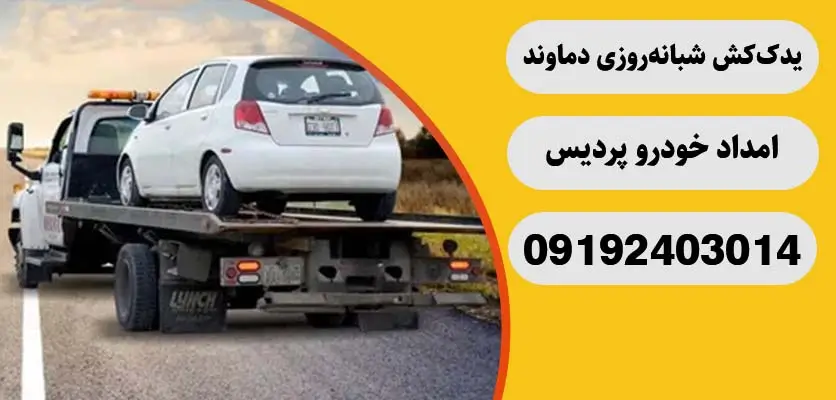 یدککش شبانهروزی دماوند