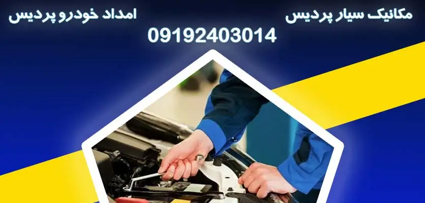خدمات فوری مکانیکی در پردیس