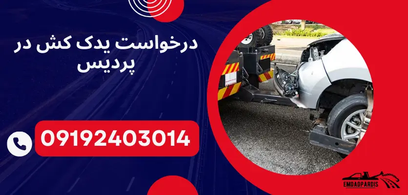 مراحل درخواست یدک کش