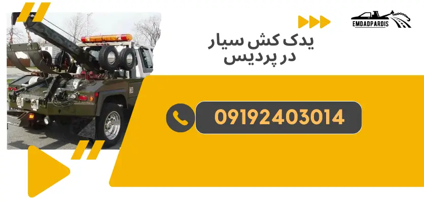 یدک کش سیار در پردیس