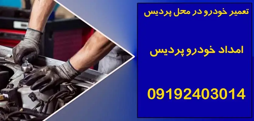تعمیر خودرو در محل پردیس