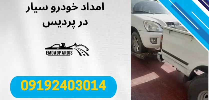 امداد خودرو سیار پردیس