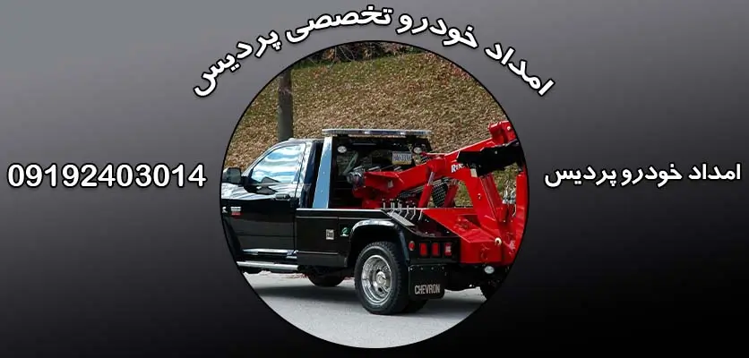 امداد خودرو پردیس