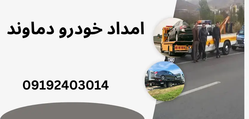 امداد سریع خودرو های برقی در دماوند