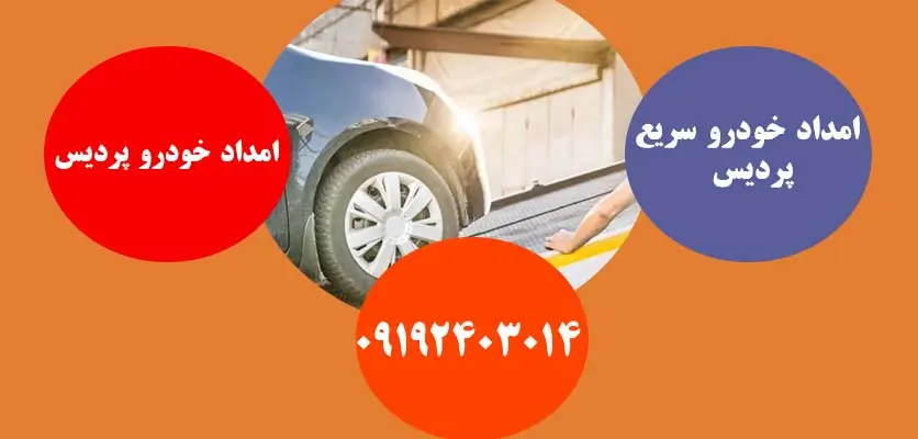 امداد خودرو تخصصی پردیس
