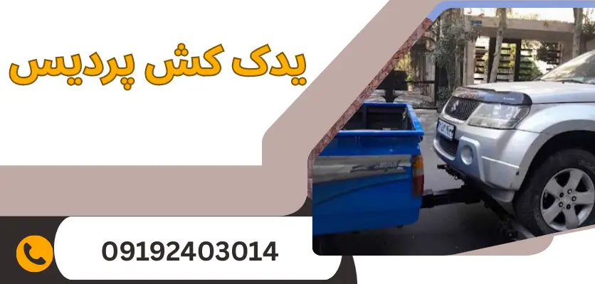 یدک کش سریع و فوری