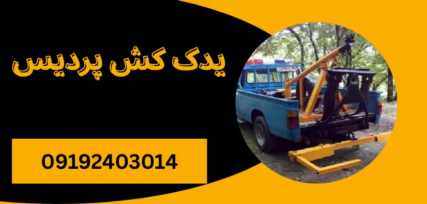 5 موقعیت اضطراری که فقط با یدک کش سریع و فوری قابل حل هستند