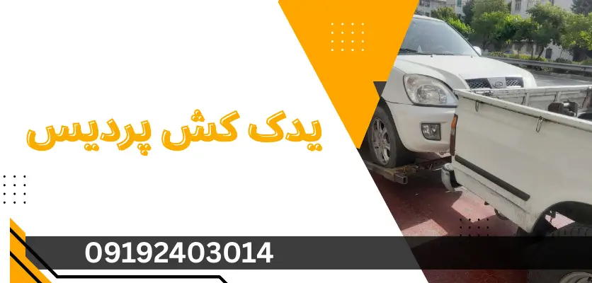در چه شرایطی نیاز به یدک کش داریم؟ بررسی مهمترین نشانههای خرابی خودرو