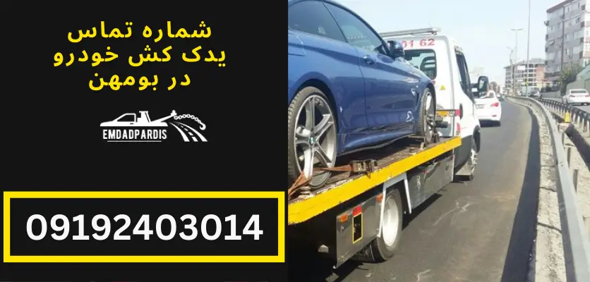 شماره تماس یدک کش خودرو در بومهن