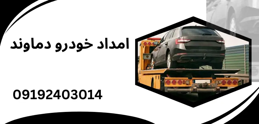امداد خودرو برای خودروهای برقی: چالشها و راهکارها در انتقال و تعمیرات