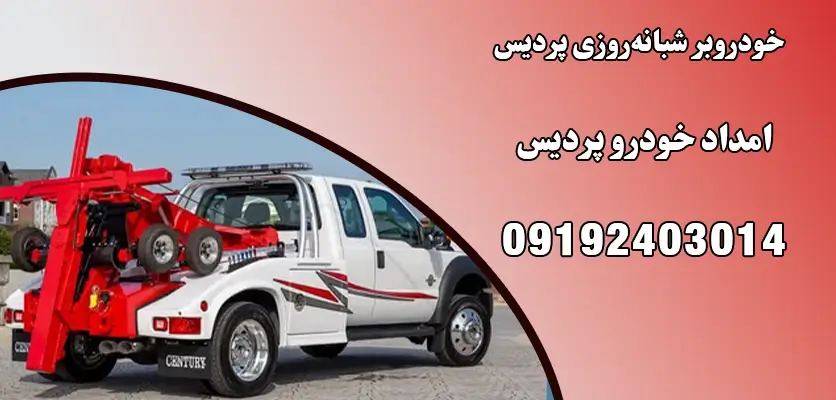 خودروبر شبانهروزی پردیس
