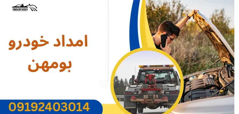 امداد خودرو بومهن