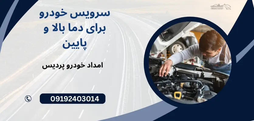 سرویس خودرو برای دما بالا و پایین
