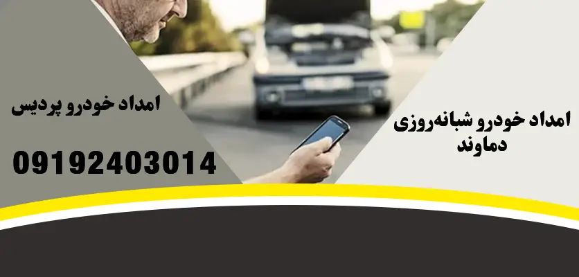 امداد خودرو شبانهروزی دماوند