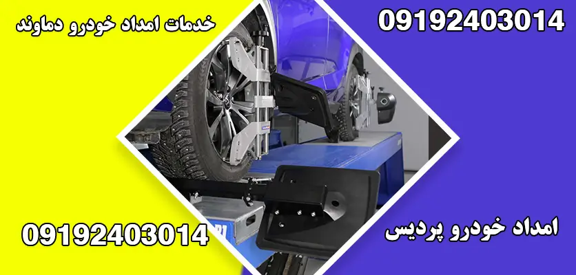 خدمات امداد خودرو دماوند