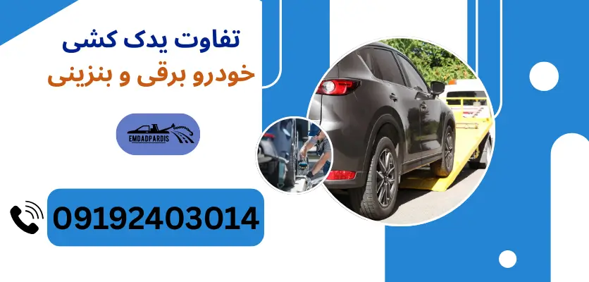 تفاوت یدک کشی خودرو برقی و بنزینی