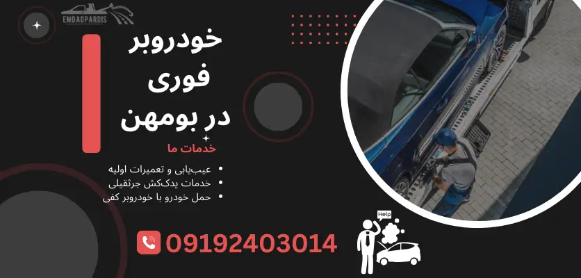خودروبر فوری در بومهن