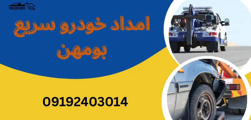 امداد خودرو سریع بومهن